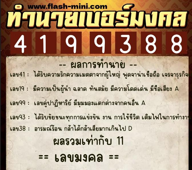 ทำนายเบอร์มงคล 0XX-4199388 ทำนายเบอร์มงคล หมายเลข 067-419938 ทำนายเบอร์มงคล 0XX-4199388 ทำนายเบอร์มงคล หมายเลข 067-419938