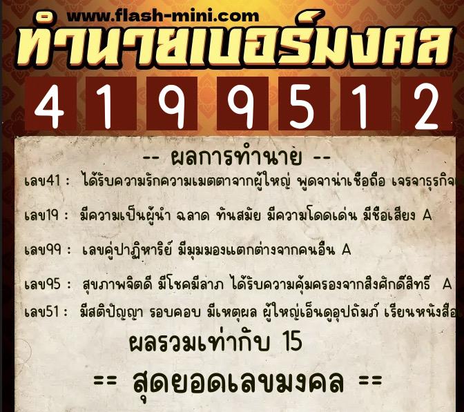 ทำนายเบอร์มงคล 0XX-4199512  ทำนายเบอร์มงคล หมายเลข 064-419951 