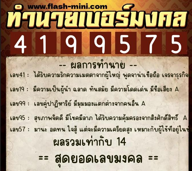 ทำนายเบอร์มงคล 0XX-4199575 ทำนายเบอร์มงคล หมายเลข 062-419957 ทำนายเบอร์มงคล 0XX-4199575 ทำนายเบอร์มงคล หมายเลข 062-419957