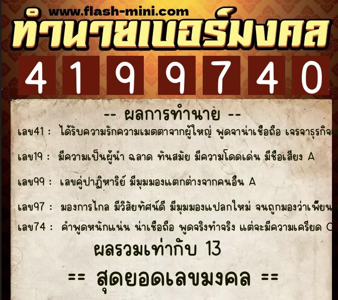 ทำนายเบอร์มงคล 0XX-4199740  ทำนายเบอร์มงคล หมายเลข 060-419974 