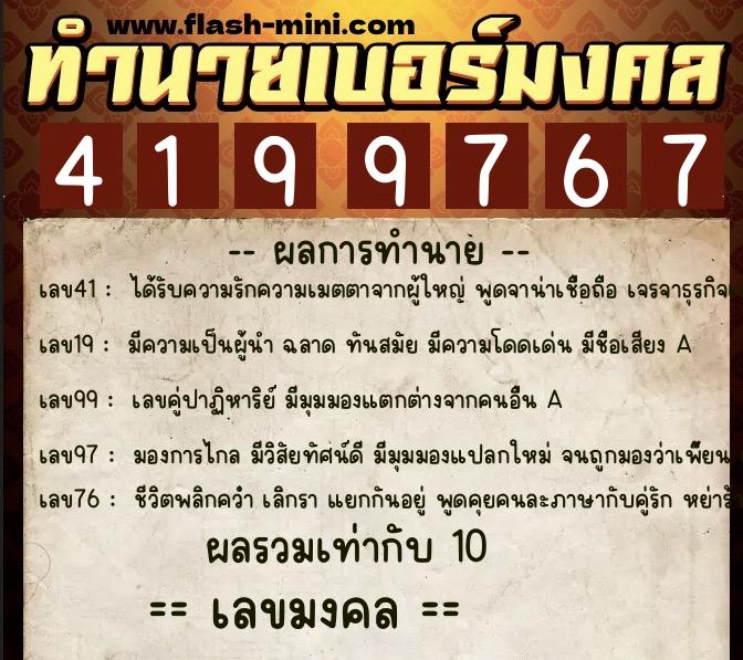 ทำนายเบอร์มงคล 0XX-4199767 ทำนายเบอร์มงคล หมายเลข 062-419976 ทำนายเบอร์มงคล 0XX-4199767 ทำนายเบอร์มงคล หมายเลข 062-419976