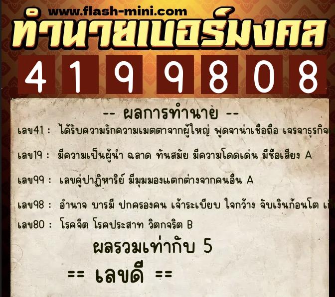 ทำนายเบอร์มงคล 0XX-4199808 ทำนายเบอร์มงคล หมายเลข 067-419980 ทำนายเบอร์มงคล 0XX-4199808 ทำนายเบอร์มงคล หมายเลข 067-419980
