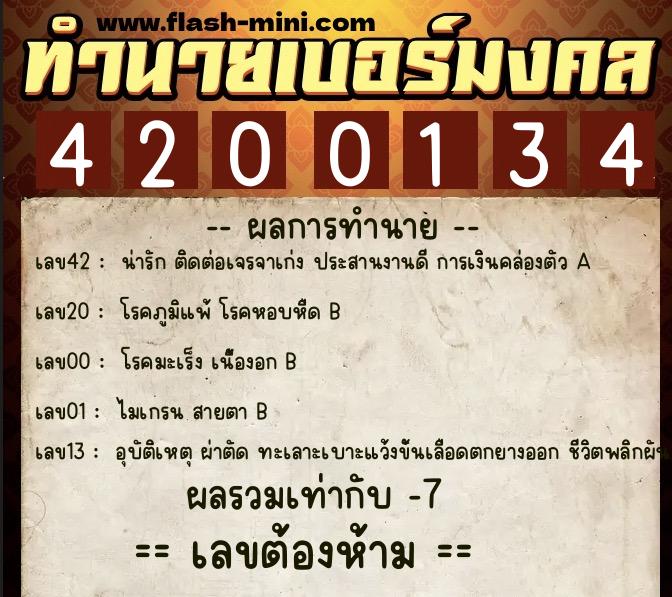 ทำนายเบอร์มงคล 0XX-4200134 ทำนายเบอร์มงคล หมายเลข 067-420013 ทำนายเบอร์มงคล 0XX-4200134 ทำนายเบอร์มงคล หมายเลข 067-420013
