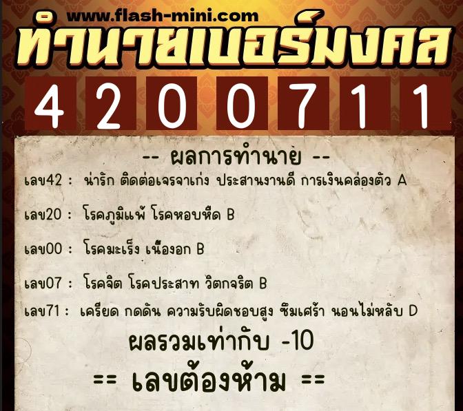ทำนายเบอร์มงคล 0XX-4200711  ทำนายเบอร์มงคล หมายเลข 087-420071 