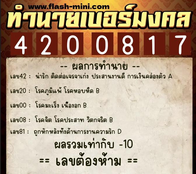 ทำนายเบอร์มงคล 0XX-4200817 ทำนายเบอร์มงคล หมายเลข 082-420081 ทำนายเบอร์มงคล 0XX-4200817 ทำนายเบอร์มงคล หมายเลข 082-420081