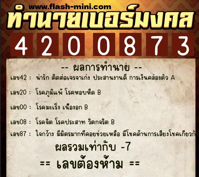 ทำนายเบอร์มงคล 0XX-4200873  ทำนายเบอร์มงคล หมายเลข 063-420087 