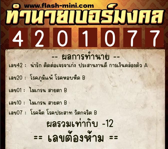 ทำนายเบอร์มงคล 0XX-4201077  ทำนายเบอร์มงคล หมายเลข 064-420107 