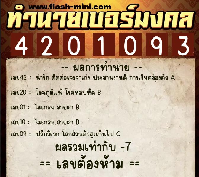 ทำนายเบอร์มงคล 0XX-4201093  ทำนายเบอร์มงคล หมายเลข 060-420109 