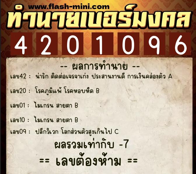 ทำนายเบอร์มงคล 0XX-4201096  ทำนายเบอร์มงคล หมายเลข 093-420109 