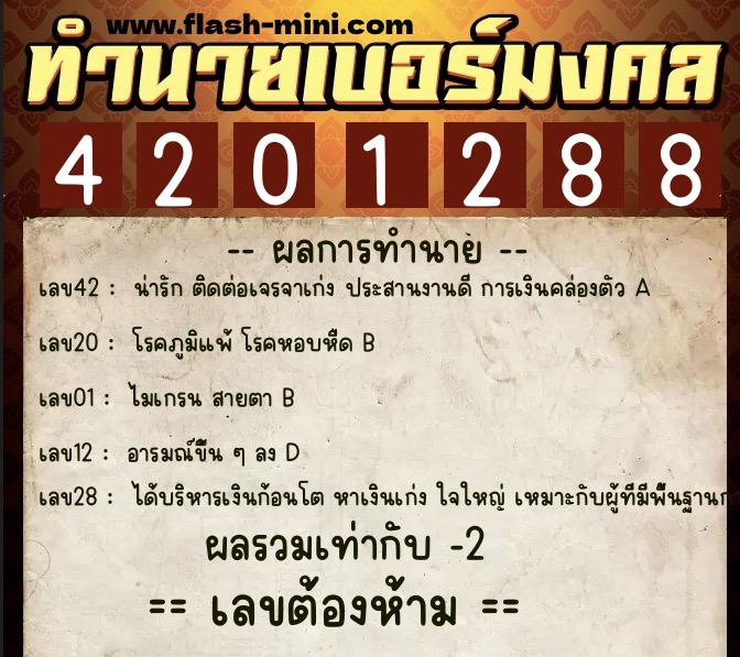 ทำนายเบอร์มงคล 0XX-4201288 ทำนายเบอร์มงคล หมายเลข 099-420128 ทำนายเบอร์มงคล 0XX-4201288 ทำนายเบอร์มงคล หมายเลข 099-420128