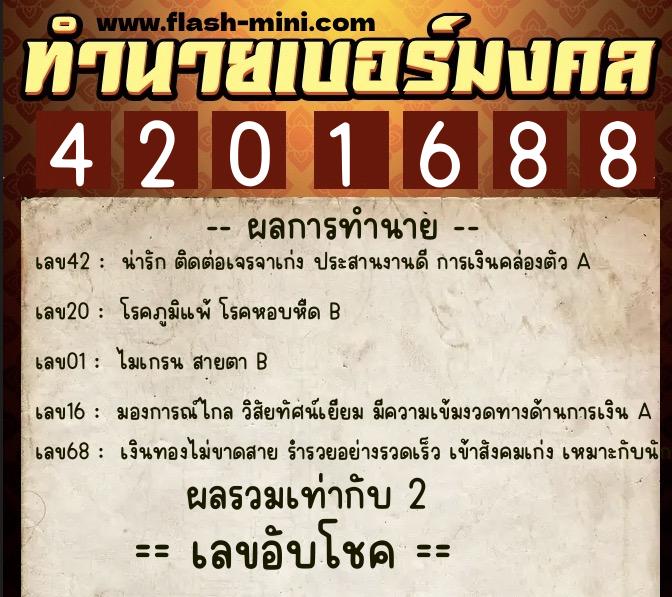 ทำนายเบอร์มงคล 0XX-4201688  ทำนายเบอร์มงคล หมายเลข 098-420168 