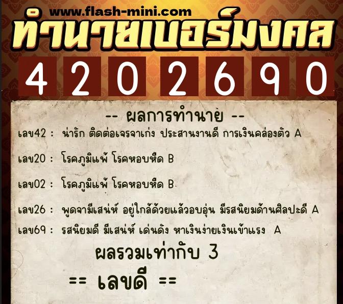ทำนายเบอร์มงคล 0XX-4202690 ทำนายเบอร์มงคล หมายเลข 067-420269 ทำนายเบอร์มงคล 0XX-4202690 ทำนายเบอร์มงคล หมายเลข 067-420269