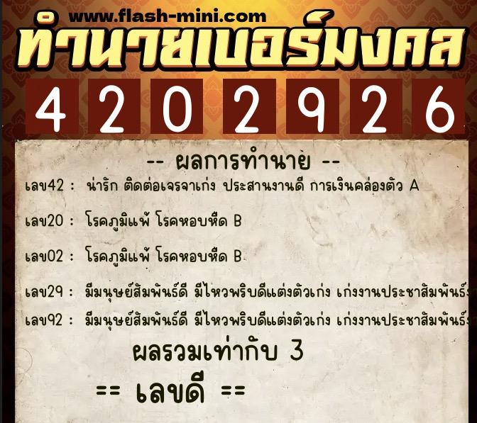 ทำนายเบอร์มงคล 0XX-4202926  ทำนายเบอร์มงคล หมายเลข 063-420292 
