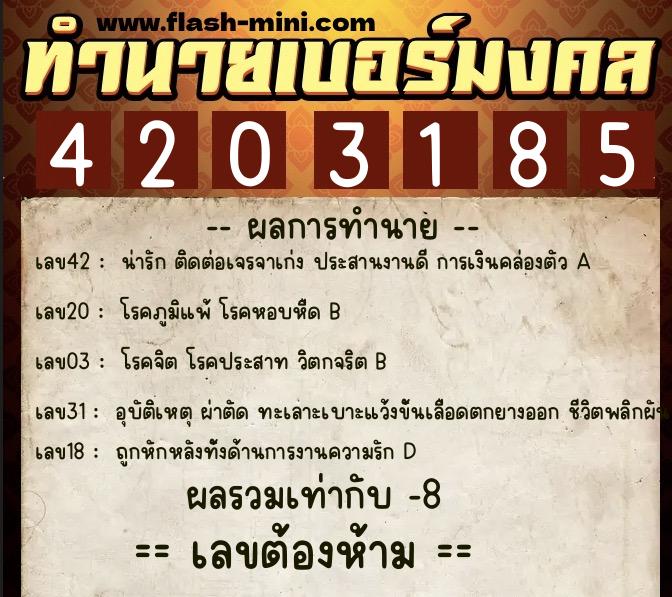 ทำนายเบอร์มงคล 0XX-4203185  ทำนายเบอร์มงคล หมายเลข 085-420318 