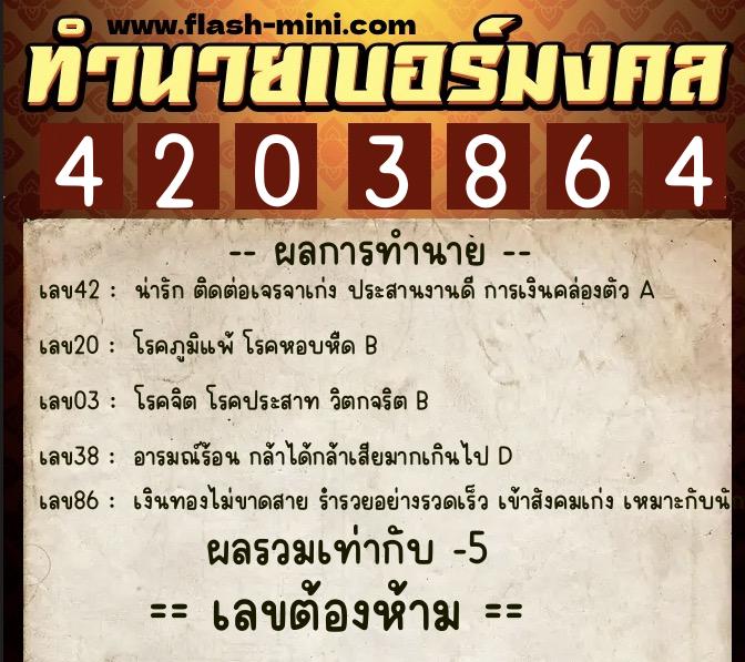 ทำนายเบอร์มงคล 0XX-4203864  ทำนายเบอร์มงคล หมายเลข 069-420386 