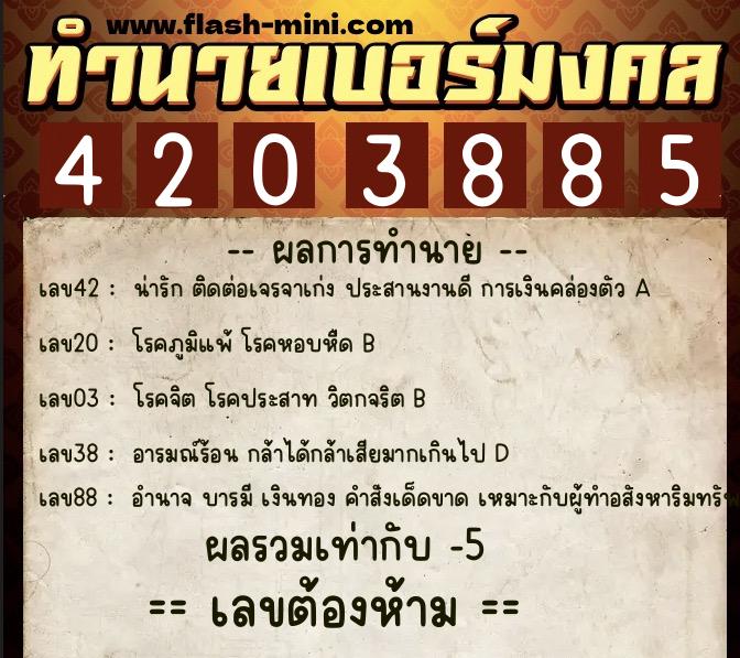 ทำนายเบอร์มงคล 0XX-4203885  ทำนายเบอร์มงคล หมายเลข 098-420388 