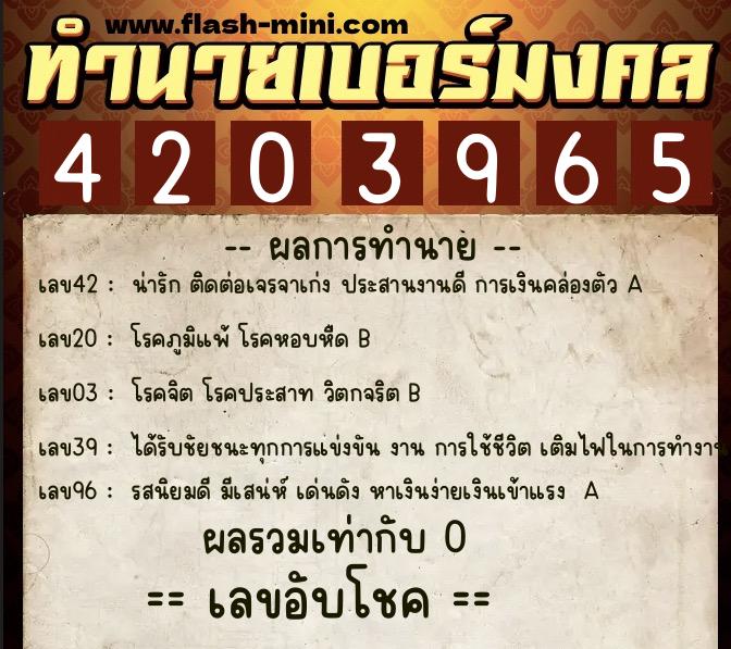 ทำนายเบอร์มงคล 0XX-4203965  ทำนายเบอร์มงคล หมายเลข 062-420396 