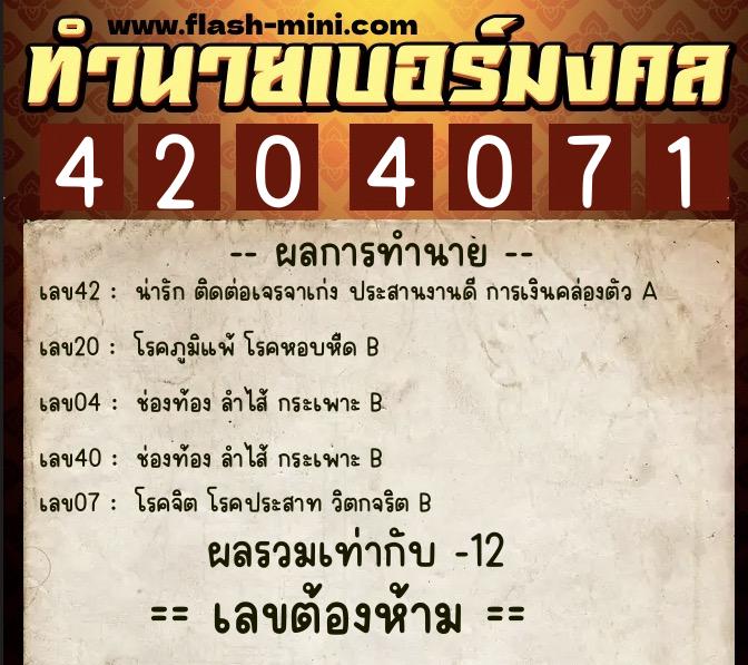 ทำนายเบอร์มงคล 0XX-4204071 ทำนายเบอร์มงคล หมายเลข 060-420407 ทำนายเบอร์มงคล 0XX-4204071 ทำนายเบอร์มงคล หมายเลข 060-420407