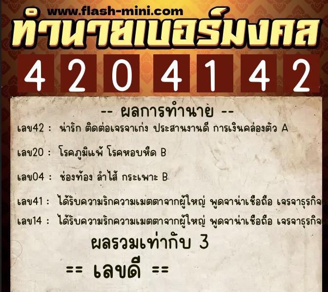 ทำนายเบอร์มงคล 0XX-4204142 ทำนายเบอร์มงคล หมายเลข 061-420414 ทำนายเบอร์มงคล 0XX-4204142 ทำนายเบอร์มงคล หมายเลข 061-420414