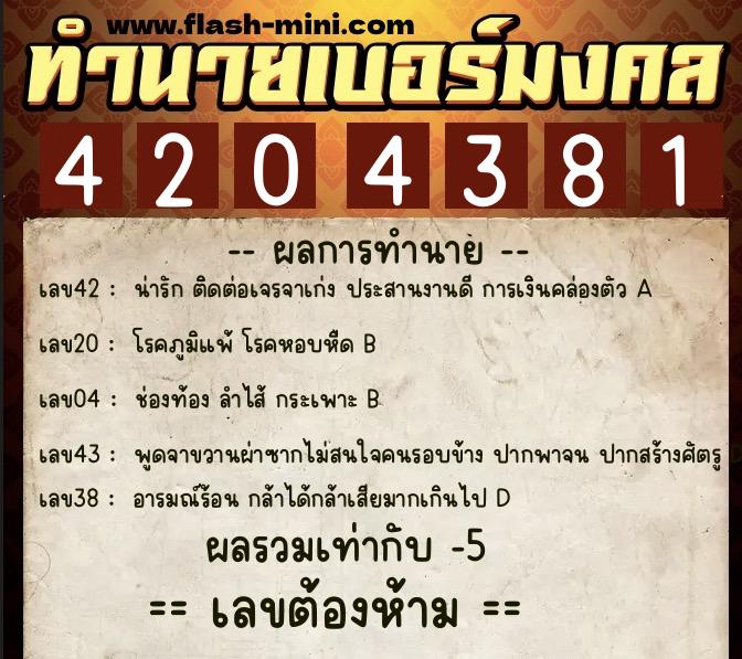 ทำนายเบอร์มงคล 0XX-4204381  ทำนายเบอร์มงคล หมายเลข 097-420438 
