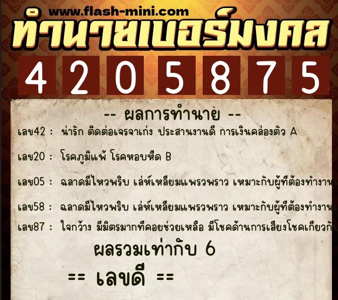 ทำนายเบอร์มงคล 0XX-4205875  ทำนายเบอร์มงคล หมายเลข 063-420587 