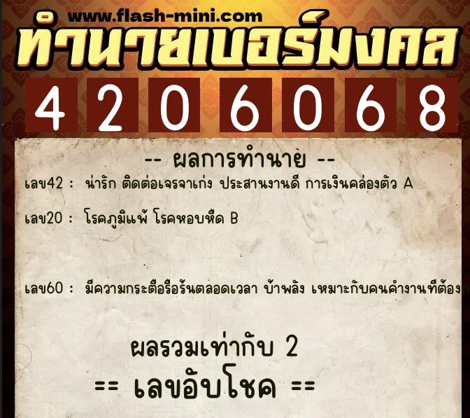 ทำนายเบอร์มงคล 0XX-4206068  ทำนายเบอร์มงคล หมายเลข 068-420606 