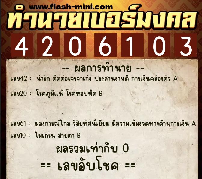 ทำนายเบอร์มงคล 0XX-4206103 ทำนายเบอร์มงคล หมายเลข 097-420610 ทำนายเบอร์มงคล 0XX-4206103 ทำนายเบอร์มงคล หมายเลข 097-420610
