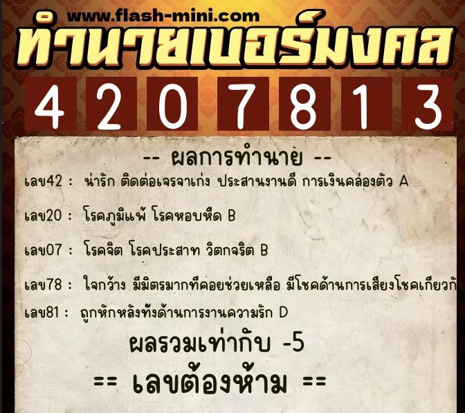 ทำนายเบอร์มงคล 0XX-4207813  ทำนายเบอร์มงคล หมายเลข 088-420781 