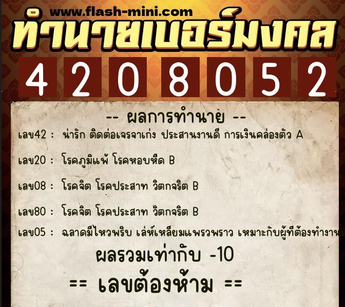 ทำนายเบอร์มงคล 0XX-4208052  ทำนายเบอร์มงคล หมายเลข 091-420805 