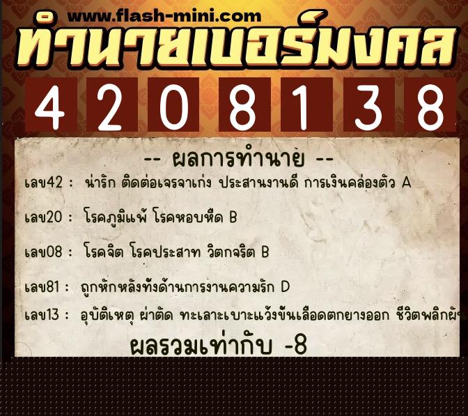 ทำนายเบอร์มงคล 0XX-4208138  ทำนายเบอร์มงคล หมายเลข 095-420813 
