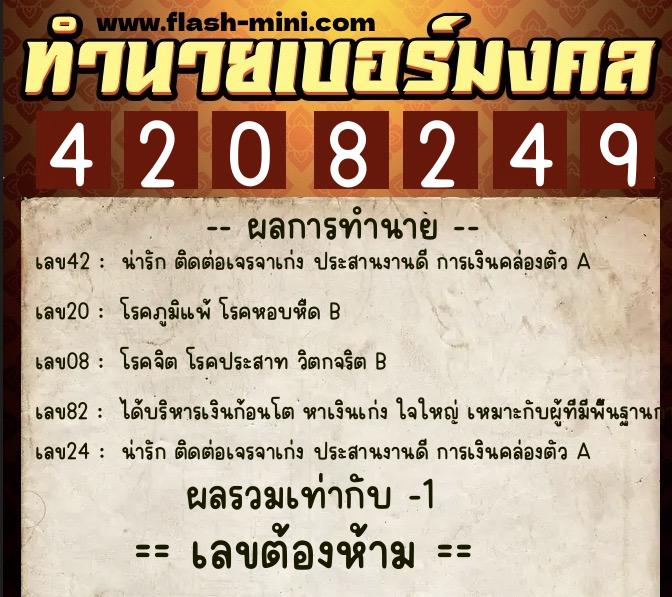 ทำนายเบอร์มงคล 0XX-4208249  ทำนายเบอร์มงคล หมายเลข 099-420824 