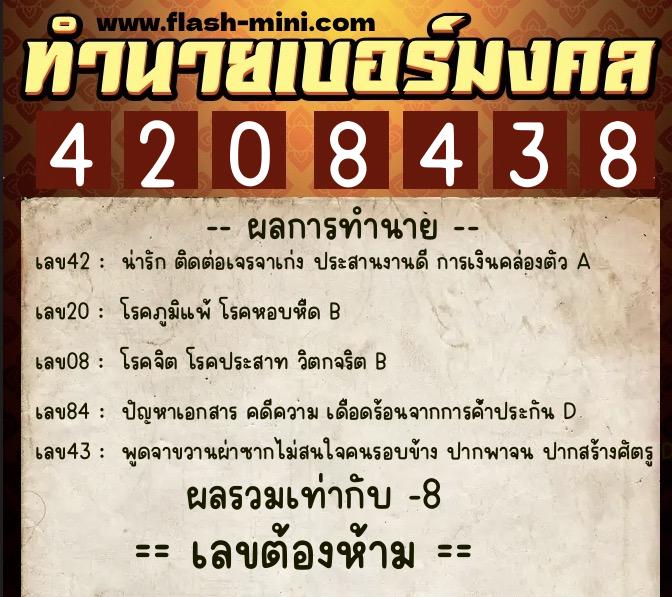 ทำนายเบอร์มงคล 0XX-4208438 ทำนายเบอร์มงคล หมายเลข 066-420843 ทำนายเบอร์มงคล 0XX-4208438 ทำนายเบอร์มงคล หมายเลข 066-420843