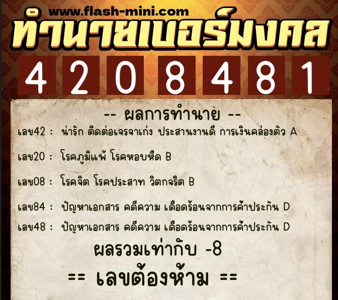 ทำนายเบอร์มงคล 0XX-4208481 ทำนายเบอร์มงคล หมายเลข 090-420848 ทำนายเบอร์มงคล 0XX-4208481 ทำนายเบอร์มงคล หมายเลข 090-420848