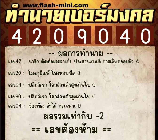 ทำนายเบอร์มงคล 0XX-4209040  ทำนายเบอร์มงคล หมายเลข 069-420904 