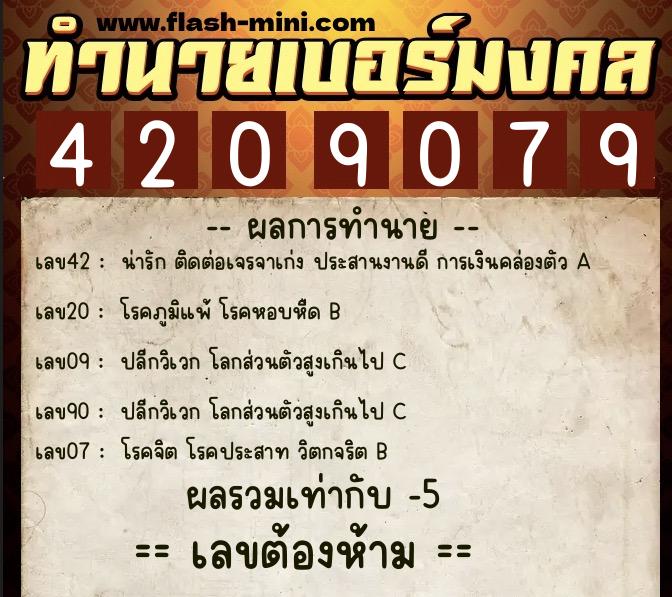 ทำนายเบอร์มงคล 0XX-4209079 ทำนายเบอร์มงคล หมายเลข 068-420907 ทำนายเบอร์มงคล 0XX-4209079 ทำนายเบอร์มงคล หมายเลข 068-420907