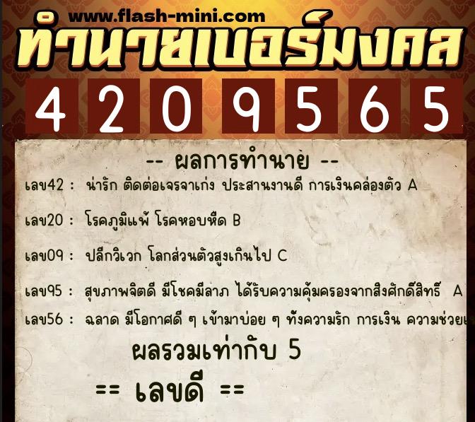 ทำนายเบอร์มงคล 0XX-4209565  ทำนายเบอร์มงคล หมายเลข 084-420956 