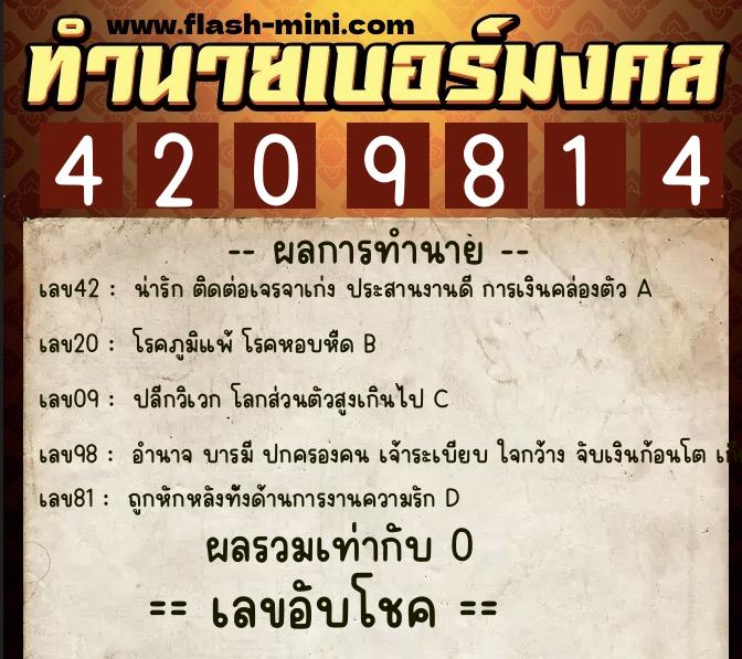 ทำนายเบอร์มงคล 0XX-4209814  ทำนายเบอร์มงคล หมายเลข 067-420981 