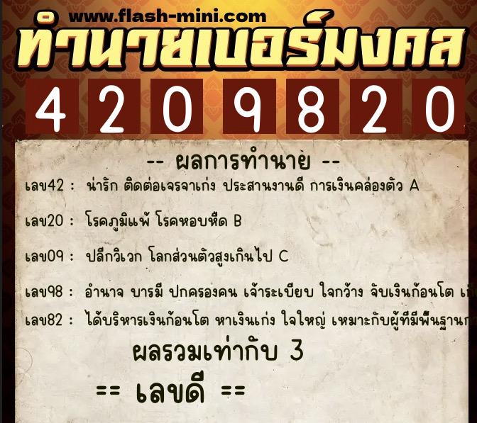 ทำนายเบอร์มงคล 0XX-4209820  ทำนายเบอร์มงคล หมายเลข 088-420982 