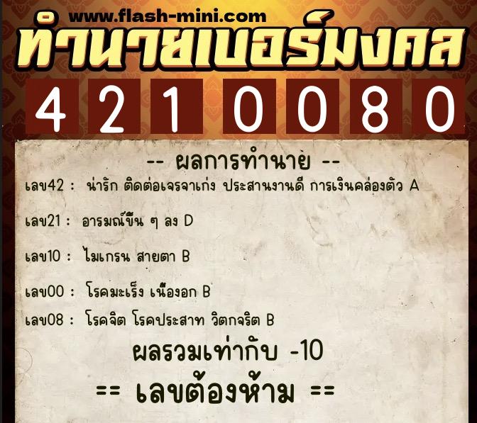 ทำนายเบอร์มงคล 0XX-4210080 ทำนายเบอร์มงคล หมายเลข 088-421008 ทำนายเบอร์มงคล 0XX-4210080 ทำนายเบอร์มงคล หมายเลข 088-421008