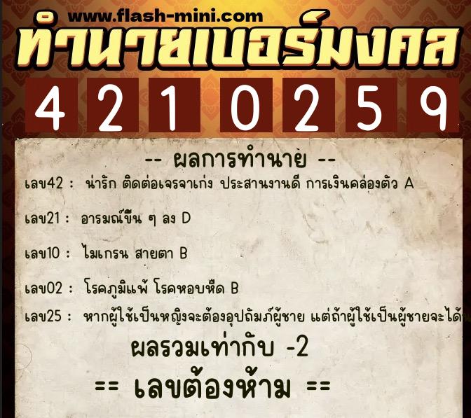 ทำนายเบอร์มงคล 0XX-4210259  ทำนายเบอร์มงคล หมายเลข 094-421025 