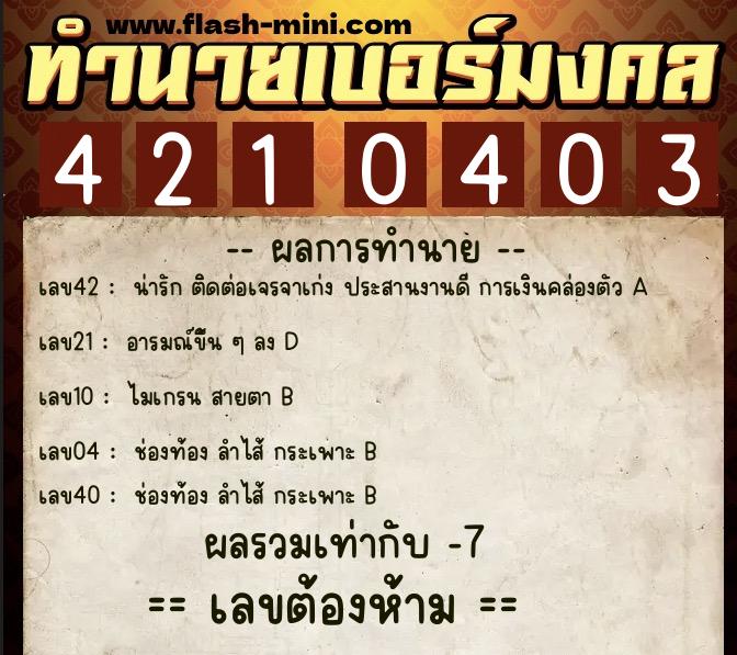 ทำนายเบอร์มงคล 0XX-4210403 ทำนายเบอร์มงคล หมายเลข 065-421040 ทำนายเบอร์มงคล 0XX-4210403 ทำนายเบอร์มงคล หมายเลข 065-421040