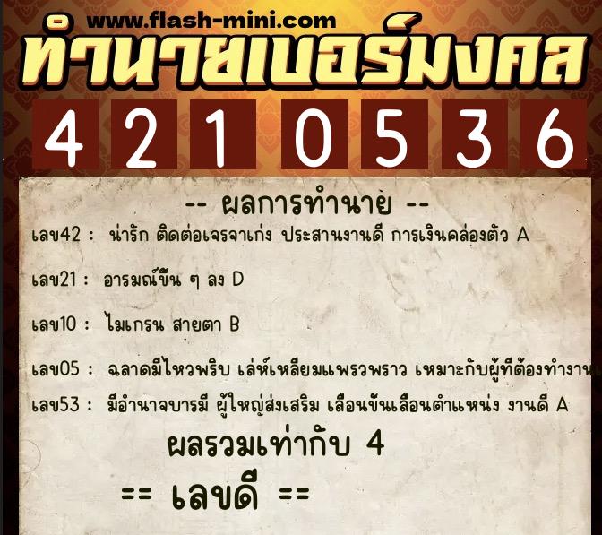 ทำนายเบอร์มงคล 0XX-4210536  ทำนายเบอร์มงคล หมายเลข 092-421053 
