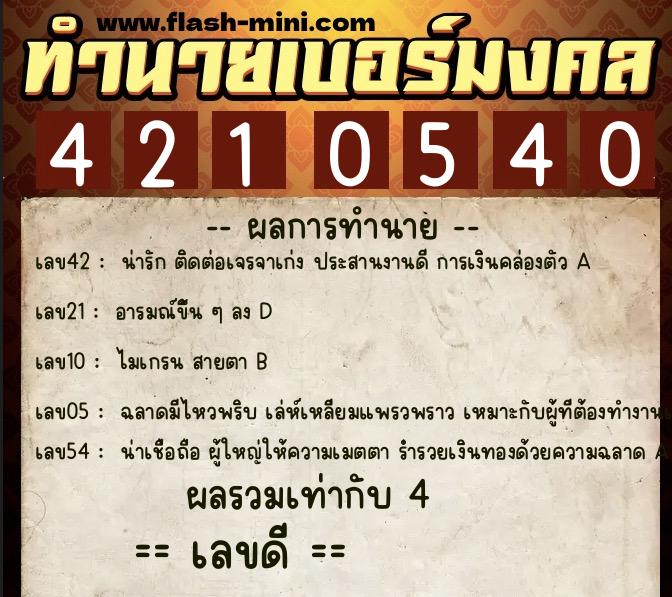 ทำนายเบอร์มงคล 0XX-4210540  ทำนายเบอร์มงคล หมายเลข 090-421054 