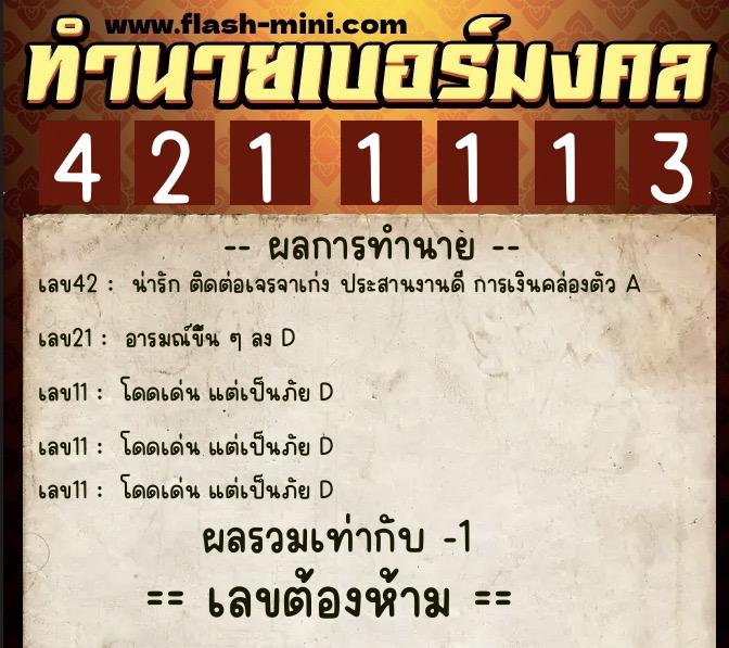 ทำนายเบอร์มงคล 0XX-4211113 ทำนายเบอร์มงคล หมายเลข 086-421111 ทำนายเบอร์มงคล 0XX-4211113 ทำนายเบอร์มงคล หมายเลข 086-421111