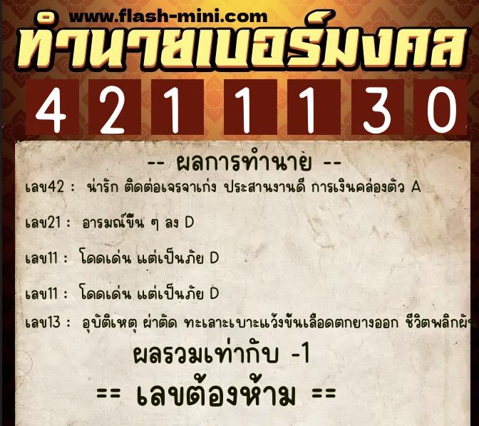 ทำนายเบอร์มงคล 0XX-4211130  ทำนายเบอร์มงคล หมายเลข 062-421113 