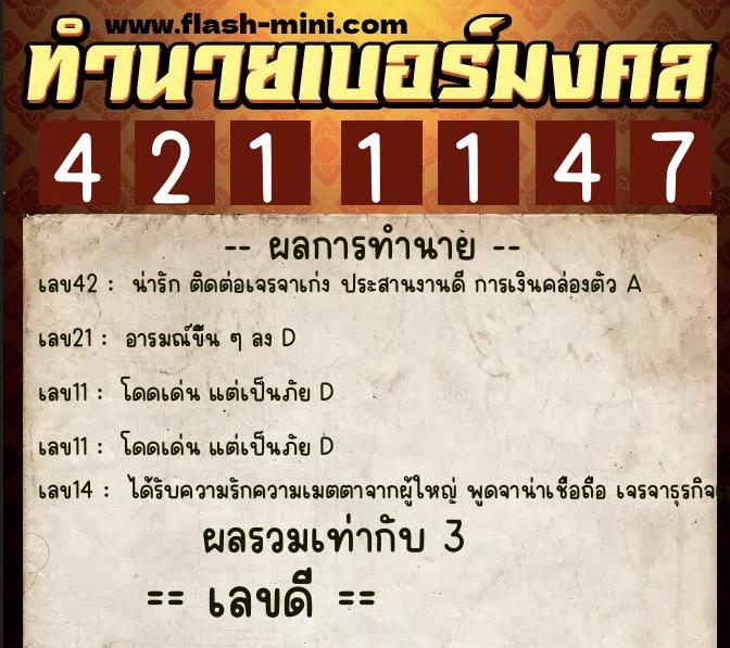 ทำนายเบอร์มงคล 0XX-4211147  ทำนายเบอร์มงคล หมายเลข 092-421114 