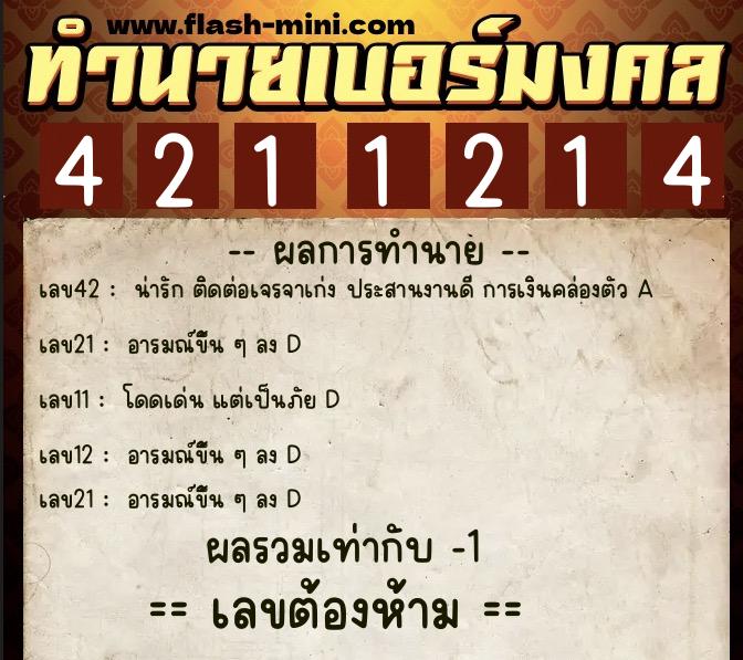 ทำนายเบอร์มงคล 0XX-4211214 ทำนายเบอร์มงคล หมายเลข 062-421121 ทำนายเบอร์มงคล 0XX-4211214 ทำนายเบอร์มงคล หมายเลข 062-421121