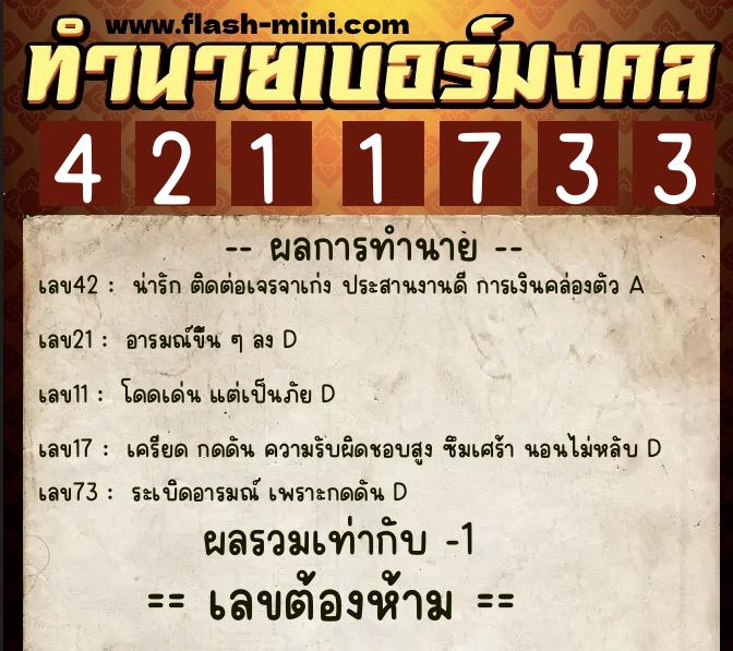 ทำนายเบอร์มงคล 0XX-4211733  ทำนายเบอร์มงคล หมายเลข 088-421173 