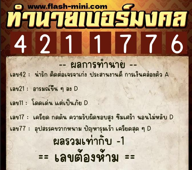 ทำนายเบอร์มงคล 0XX-4211776 ทำนายเบอร์มงคล หมายเลข 066-421177 ทำนายเบอร์มงคล 0XX-4211776 ทำนายเบอร์มงคล หมายเลข 066-421177