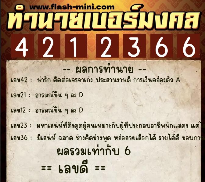 ทำนายเบอร์มงคล 0XX-4212366 ทำนายเบอร์มงคล หมายเลข 067-421236 ทำนายเบอร์มงคล 0XX-4212366 ทำนายเบอร์มงคล หมายเลข 067-421236